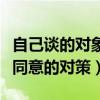 自己談的對(duì)象父母不同意怎么辦（男方父母不同意的對(duì)策）