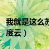 我就是這么蘇完整版百度云（我就是這么蘇百度云）