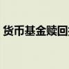 貨幣基金贖回技巧視頻（貨幣基金贖回技巧）