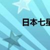 日本七星煙多少錢（日本七星煙）