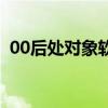00后處對象軟件哪個好（00后處對象軟件）
