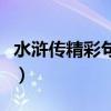 水滸傳精彩句段及閱讀感想（水滸傳精彩句段）