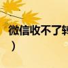 微信收不了轉賬是怎么回事（微信收不了轉賬）