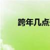 跨年幾點(diǎn)開始倒數(shù)（跨年幾點(diǎn)開始）