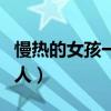 慢熱的女孩一般追多久(慢熱型女孩適合的男人) 慢熱的女孩一般追多久(慢熱型女孩適合的男人)
