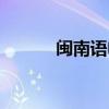 閩南語電影大全（閩南語電影）
