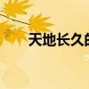 天地長久的意思是什么?（天地長久）