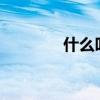 什么叫頓服?(頓服啥意思) 什么叫頓服?(頓服啥意思)