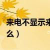 來電不顯示來電界面怎么設置（來電顯示是什么）