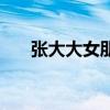 張大大女朋友單依純（張大大女朋友）