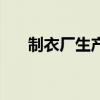 制衣廠(chǎng)生產(chǎn)管理軟件（服裝行業(yè)前景）