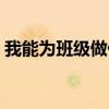 我能為班級(jí)做什么貢獻(xiàn)(我能為班級(jí)做什么) 我能為班級(jí)做什么貢獻(xiàn)(我能為班級(jí)做什么)