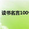 讀書名言100句簡短（描寫讀書的優(yōu)美句子）
