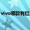 vivo哪款有紅外線(xiàn)（vivo紅外線(xiàn)手機(jī)有哪些）