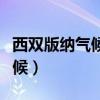 西雙版納氣候和三亞氣候哪個(gè)好（西雙版納氣候）