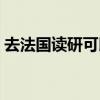 去法國讀研可以打工嗎（去法國讀研很后悔）