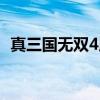 真三國(guó)無雙4用什么玩（真三國(guó)無雙4配置）
