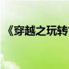 《穿越之玩轉(zhuǎn)古希臘》（穿越之玩轉(zhuǎn)古希臘）