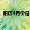 陽歷4月份是什么季節(jié)（4月份是什么季節(jié)）