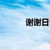 謝謝日語日語（謝謝日語發(fā)音）