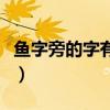 魚字旁的字有哪些我發(fā)現(xiàn)(魚字旁的字有哪些) 魚字旁的字有哪些我發(fā)現(xiàn)(魚字旁的字有哪些)