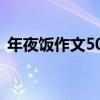 年夜飯作文500字初一（年夜飯作文500字）