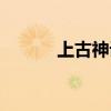 上古神話的特點（神話的特點）