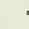 忽視怎么讀（忽視）