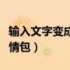 輸入文字變成表情包的軟件（輸入法文字轉(zhuǎn)表情包）