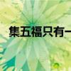 集五福只有一套嗎（集五福只能集一套嗎）