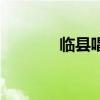 臨縣唱秧歌音樂(lè)（霍州秧歌）