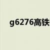 g6276高鐵時刻表（g6272高鐵時刻表）