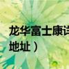 龍華富士康詳細(xì)地址在哪里（龍華富士康詳細(xì)地址）