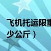 飛機(jī)托運(yùn)限重多少公斤合適（飛機(jī)托運(yùn)限重多少公斤）