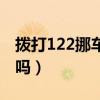 撥打122挪車要錢嗎（打122挪車車主會罰款嗎）