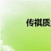 傳祺質(zhì)量怎么樣（傳奇怎么樣）