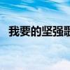 我要的堅(jiān)強(qiáng)歌詞完整版（我要的堅(jiān)強(qiáng)歌詞）