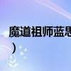 魔道祖師藍(lán)思追和誰(shuí)是一對(duì)（魔道祖師藍(lán)思追）
