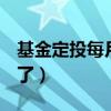 基金定投每月投200(基金每個月定投300虧了) 基金定投每月投200(基金每個月定投300虧了)