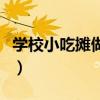學(xué)校小吃攤做什么好賣（學(xué)校小吃賣什么最火）