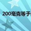 200毫克等于多少克（200毫升等于多少克）