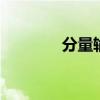 分量輸入pb pr（分量輸入）