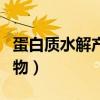 蛋白質水解產物具有的官能團（蛋白質水解產物）