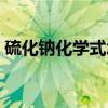 硫化鈉化學(xué)式怎么寫出來的（硫化鈉化學(xué)式）