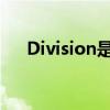 Division是什么翻譯方法（divisions）