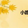 小路伴奏 鐘麗燕（小路）