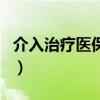 介入治療醫(yī)保報(bào)銷(xiāo)比例（介入治療費(fèi)用報(bào)銷(xiāo)嗎）