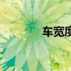 車寬度是怎么計算的（車寬）
