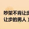 吵架不肯讓步的男人一定不愛你嗎（吵架不肯讓步的男人）