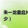 朱一龍重啟片酬兩千萬(朱一龍片酬實際拿多少) 朱一龍重啟片酬兩千萬(朱一龍片酬實際拿多少)